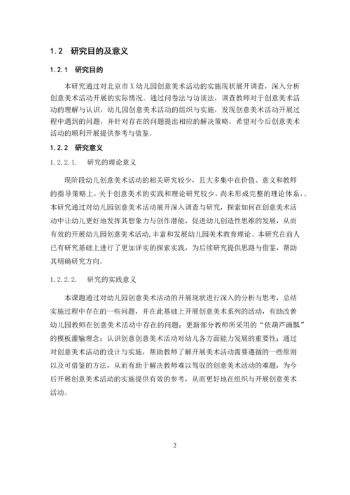 张明圆_幼儿园创意美术活动开展现状及其策略研究_张明圆-职称论文申请.docx