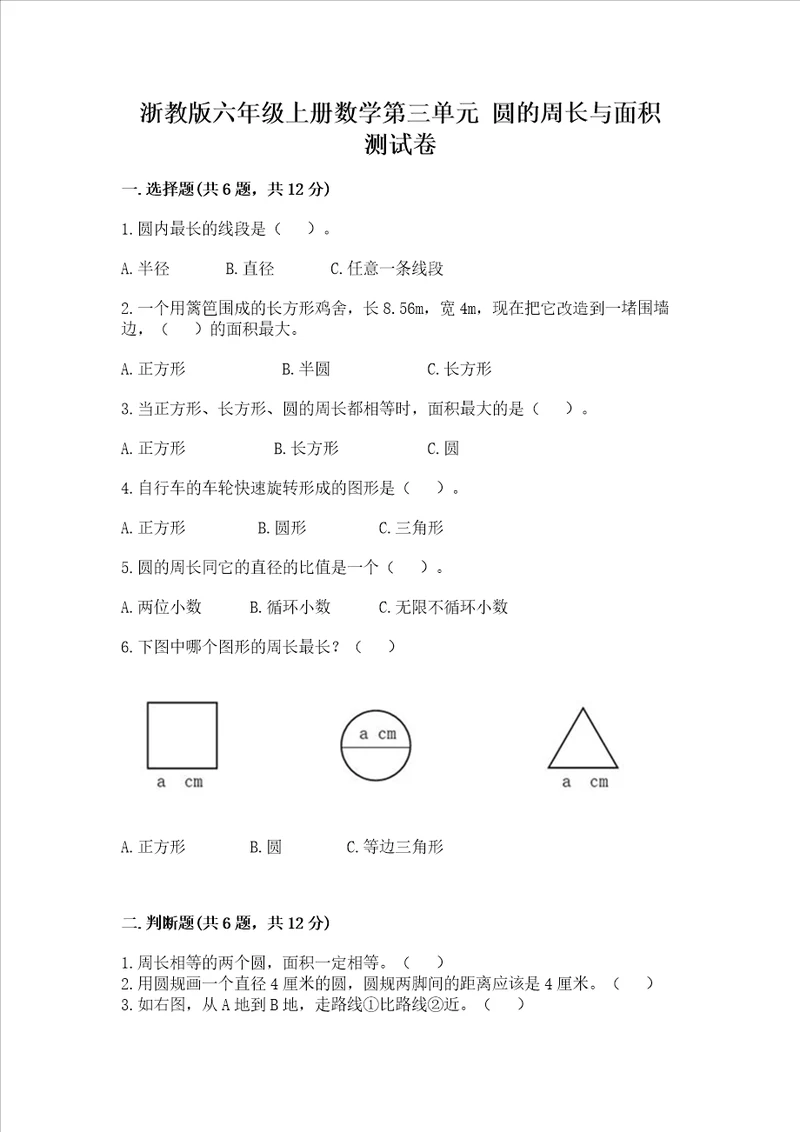 浙教版六年级上册数学第三单元圆的周长与面积测试卷精品