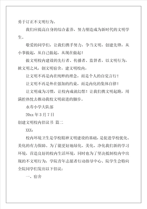 校园文明倡议书通用5篇