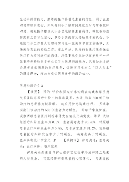 医患沟通论文1精编.docx