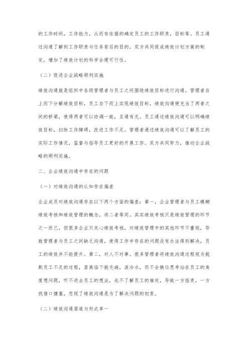 加强企业绩效沟通有效性探究.docx