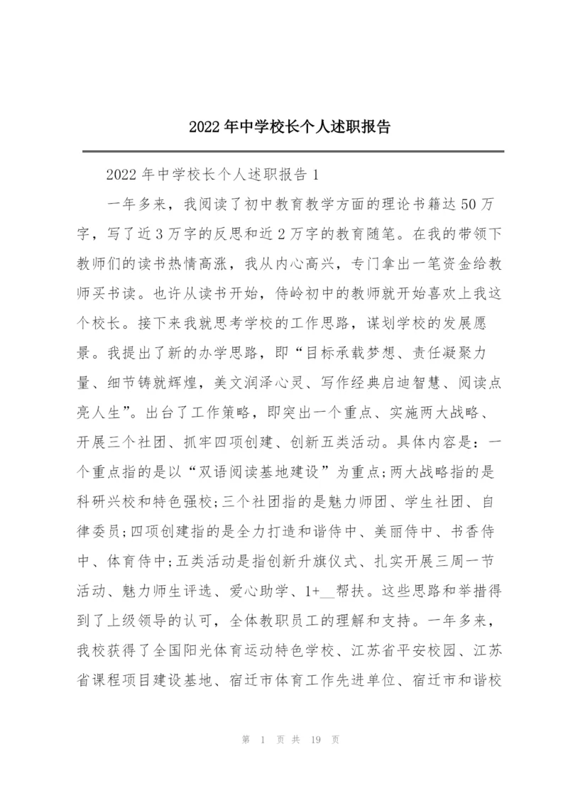 2022年中学校长个人述职报告.docx