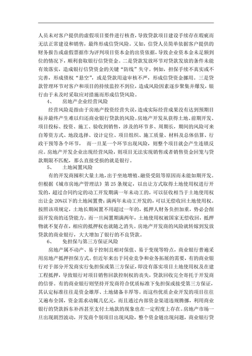 商业银行房地产开发贷款风险及防范研究