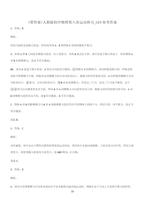 (带答案)人教版初中物理第八章运动和力必练题总结.docx