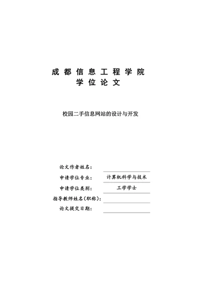 校园二手信息网站的设计与开发