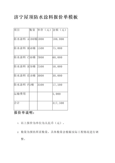 济宁屋顶防水涂料报价单