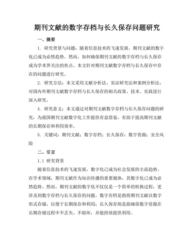 期刊文献的数字存档与长久保存问题研究