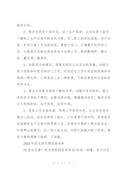 2022年党支部对照检查材料.docx