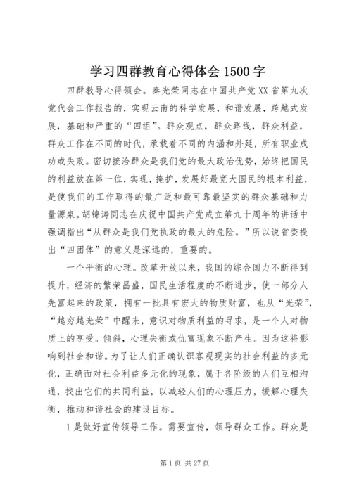 学习四群教育心得体会1500字 (2).docx