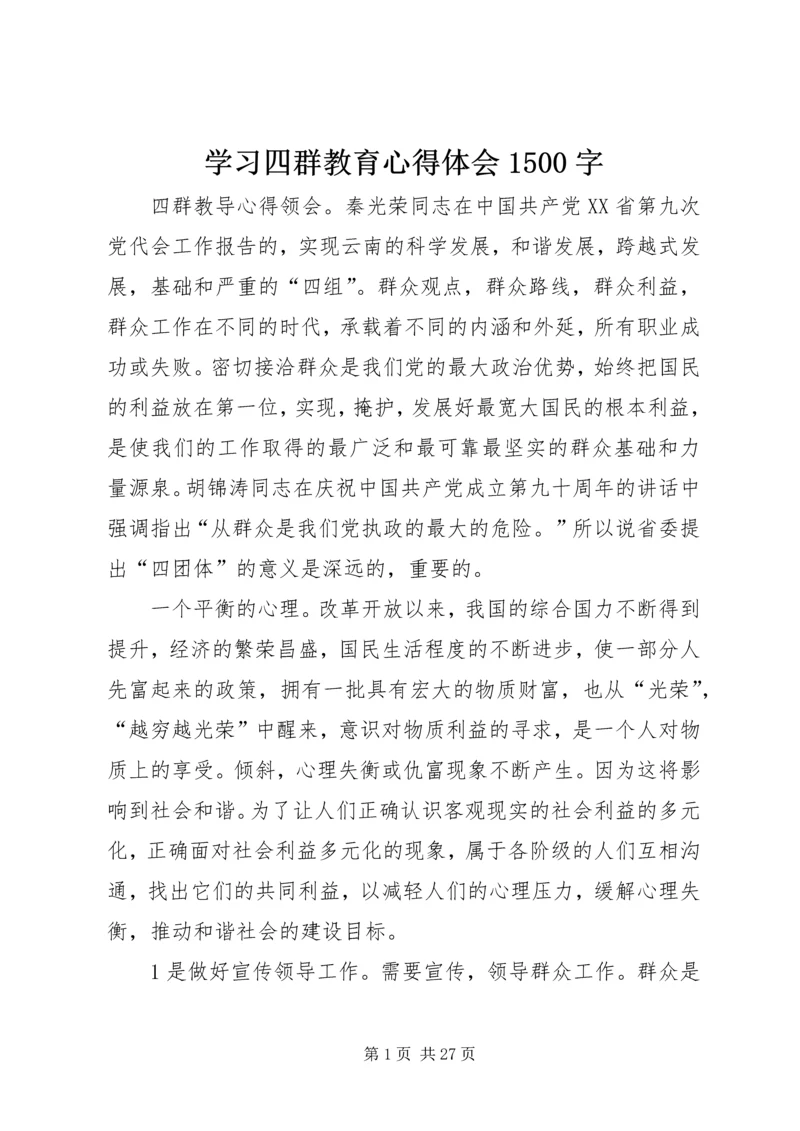 学习四群教育心得体会1500字 (2).docx