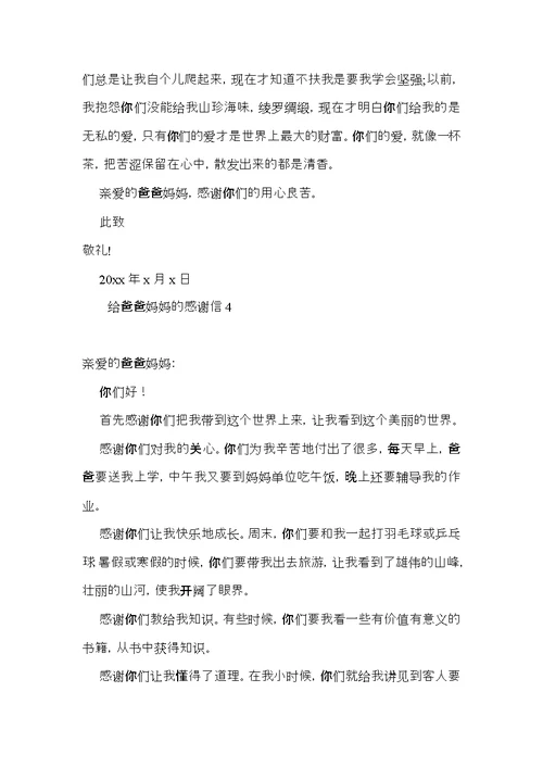 给爸爸妈妈的感谢信15篇