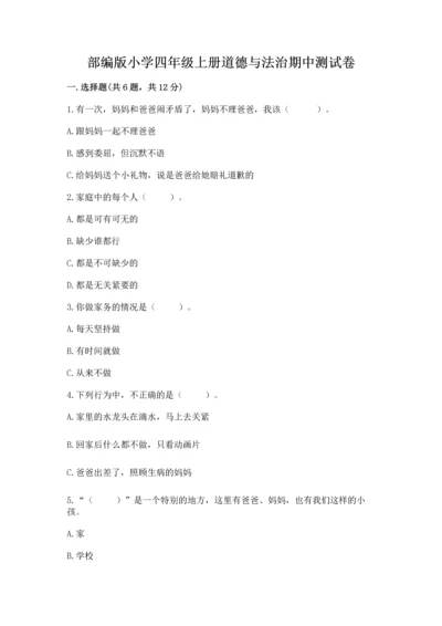 部编版小学四年级上册道德与法治期中测试卷（各地真题）.docx