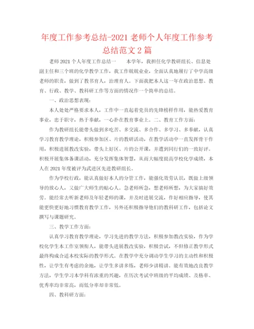 精编之年度工作参考总结教师个人年度工作参考总结范文2篇.docx