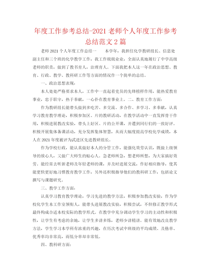 精编之年度工作参考总结教师个人年度工作参考总结范文2篇.docx