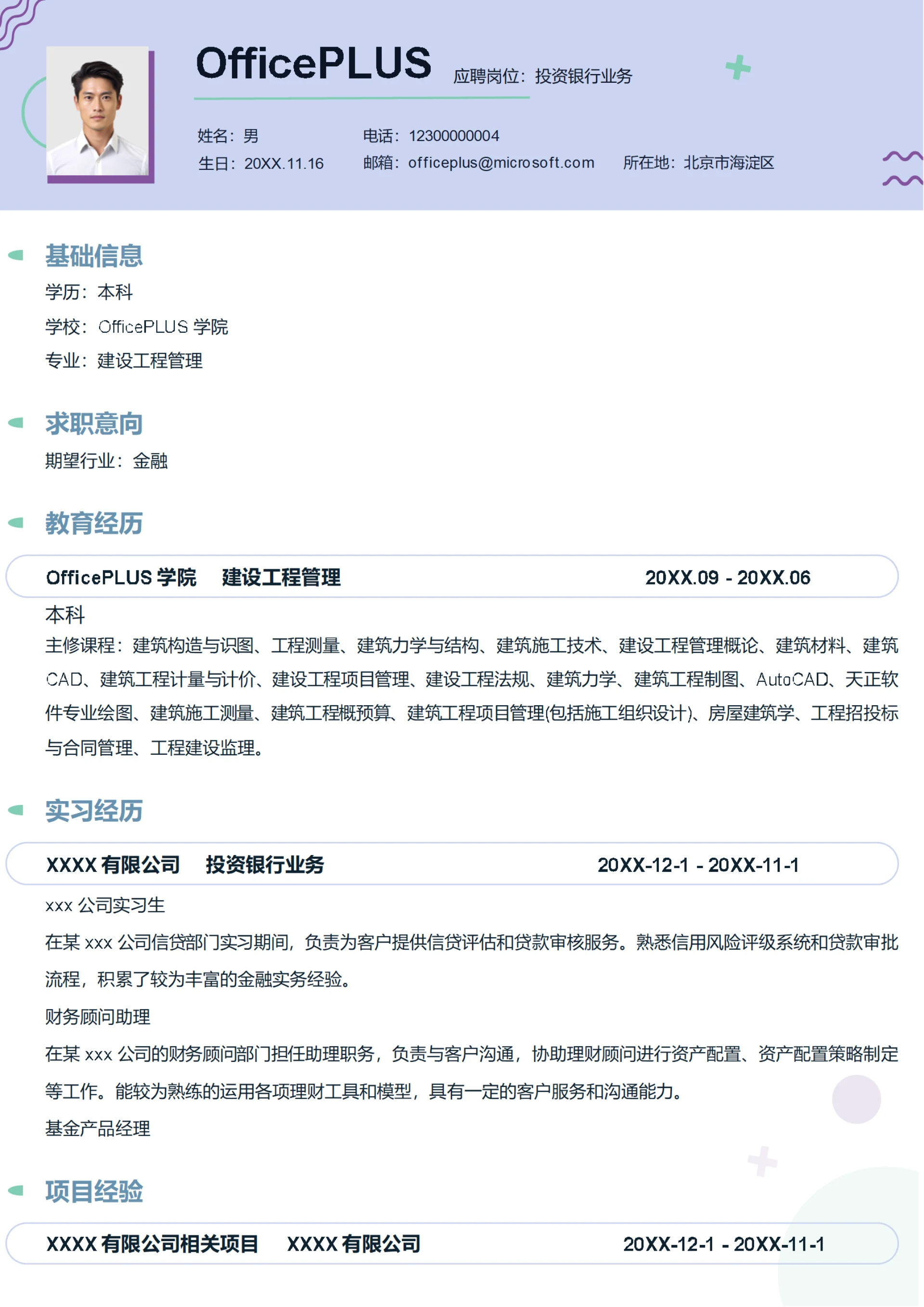 投资银行业务简历模板