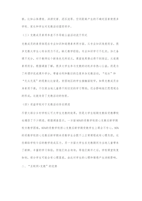 互联网+背景下大学生支教模式的探究.docx