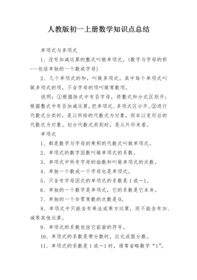 人教版初一上册数学知识点总结.docx