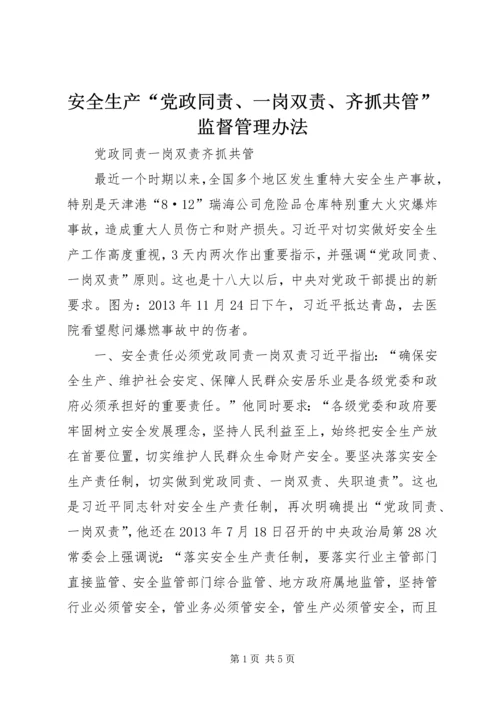 安全生产“党政同责、一岗双责、齐抓共管”监督管理办法 (4).docx