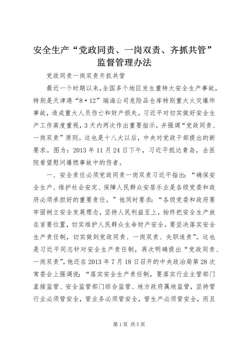 安全生产“党政同责、一岗双责、齐抓共管”监督管理办法 (4).docx