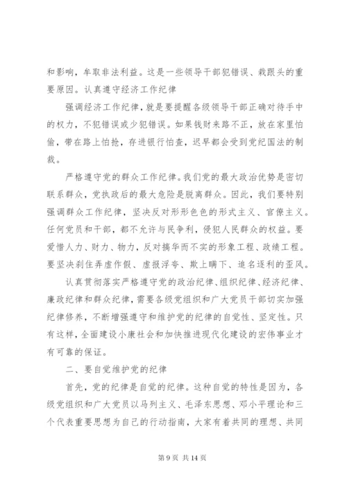 “学党章、守纪律、转作风”党课讲稿两篇.docx