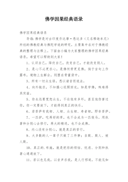 佛学因果经典语录.docx