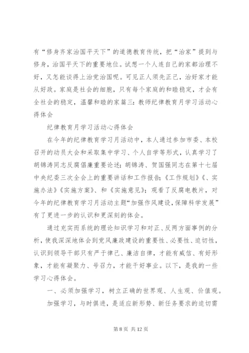 纪律教育活动月学习心得体会 (3).docx