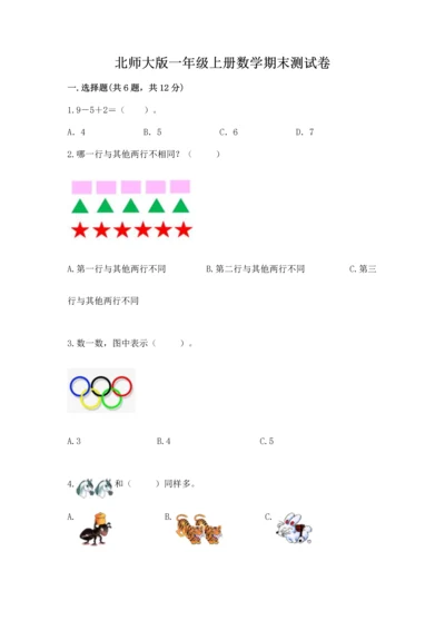 北师大版一年级上册数学期末测试卷带答案.docx
