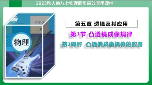 5_3第2课时凸透镜成像的规律的应用（课件）(共23张PPT)【2023秋人教版八上物理高效实用备课
