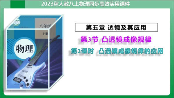 5_3第2课时凸透镜成像的规律的应用（课件）(共23张PPT)【2023秋人教版八上物理高效实用备课