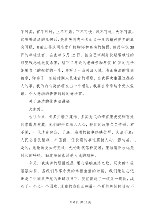 关于廉洁的优秀演讲稿精品.docx