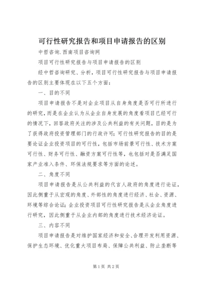 可行性研究报告和项目申请报告的区别 (4).docx