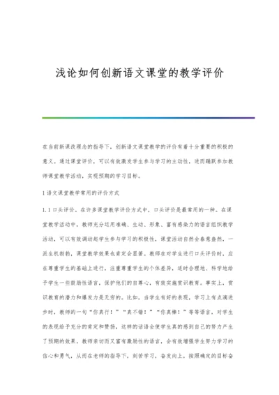 浅论如何创新语文课堂的教学评价.docx