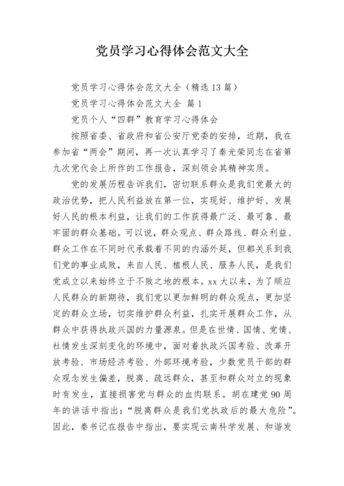 党员学习心得体会范文大全.docx