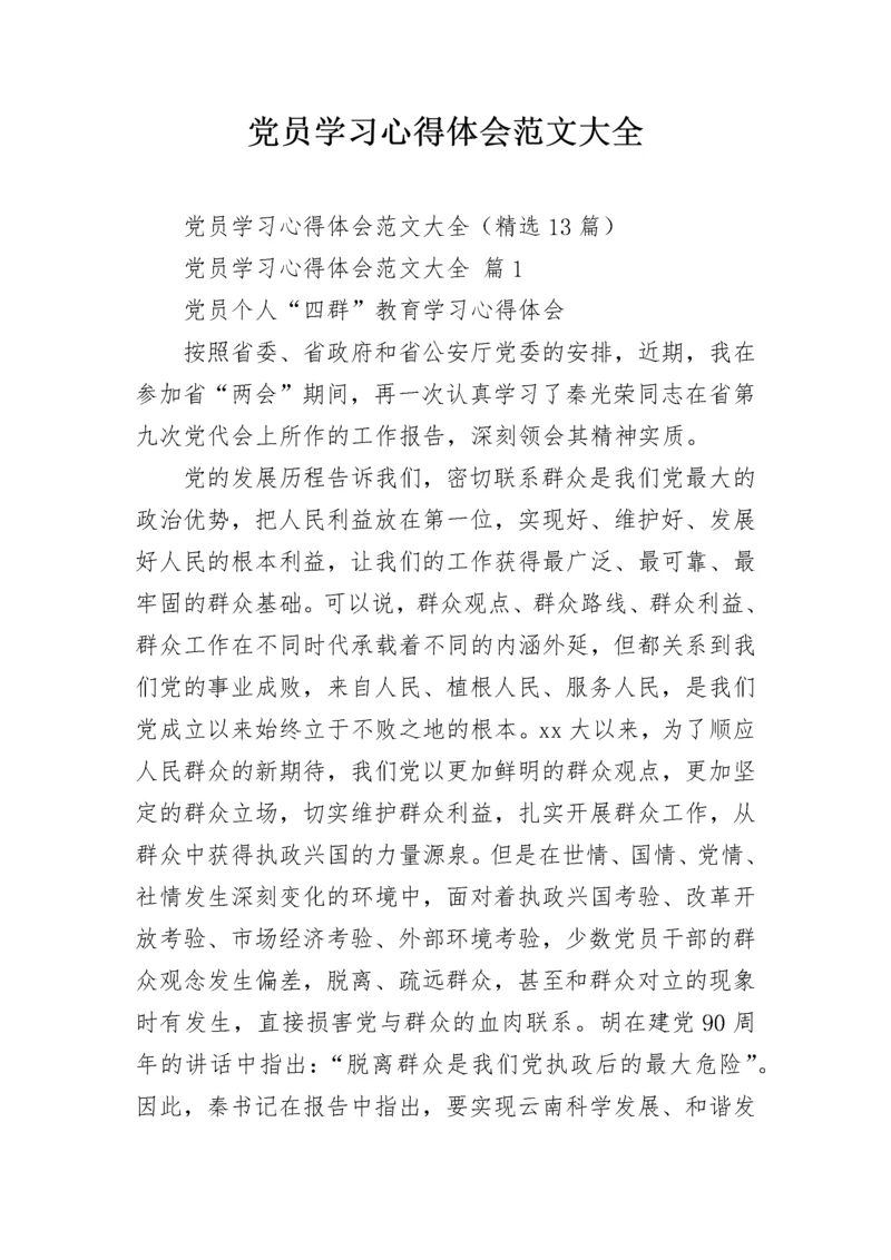 党员学习心得体会范文大全.docx