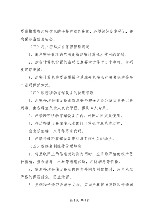 信息安全与保密管理规定 (4).docx