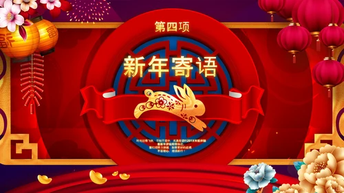 2023中国风年会喜庆兔年春节晚会PPT