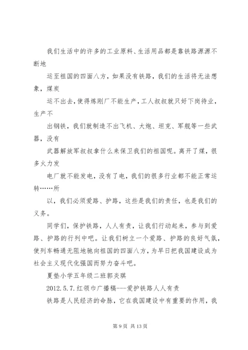 7沿坳小学铁路安全教育讲稿.docx