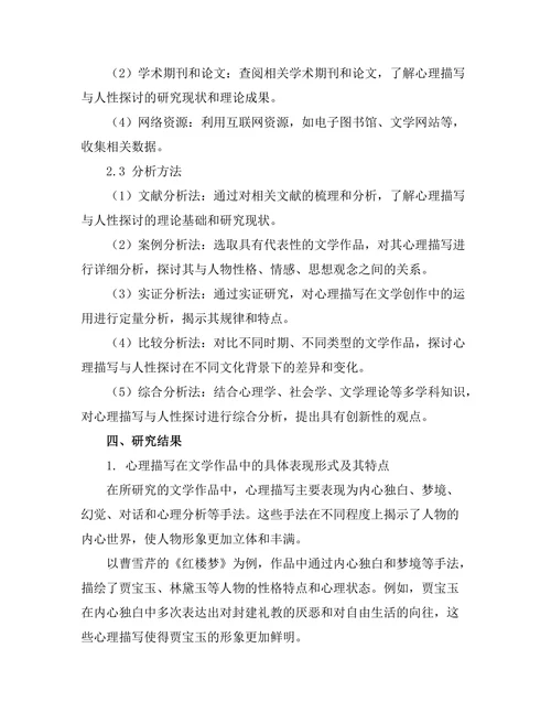 文学中的心理描写与人性探讨