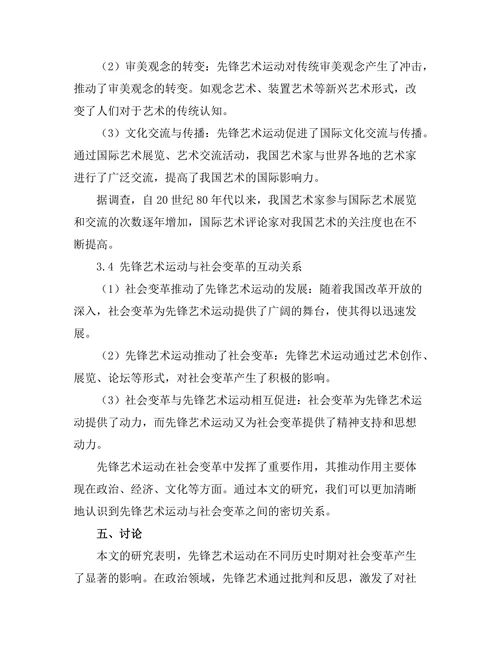 先锋艺术运动对社会变革的推动作用