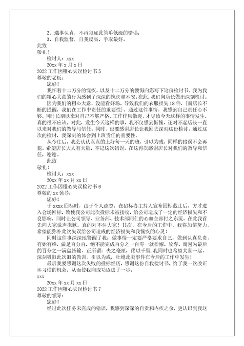 工作因粗心失误检讨书
