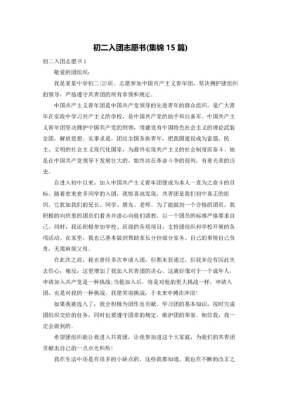 初二入团志愿书(集锦15篇).docx