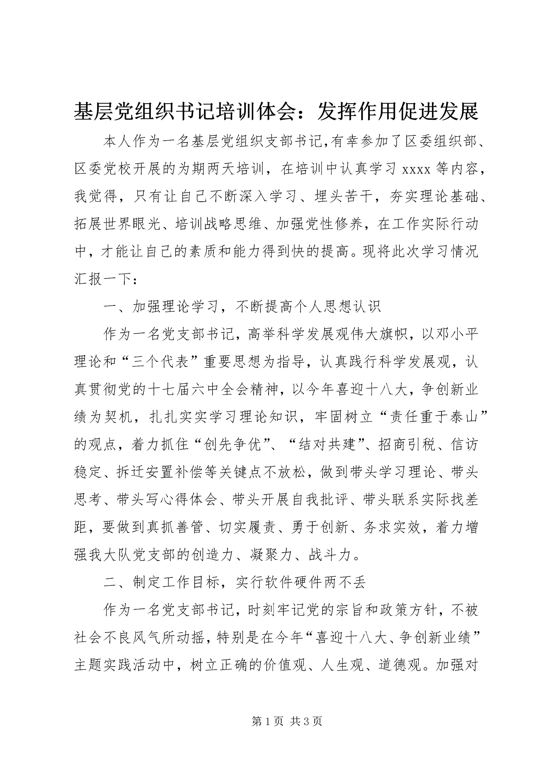 基层党组织书记培训体会:发挥作用促进发展 (3).docx