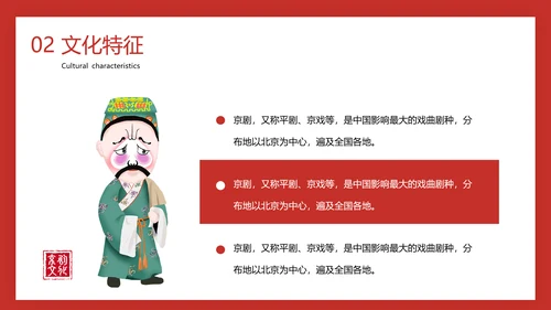 国粹京剧票友文化PPT模板