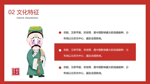 国粹京剧票友文化PPT模板