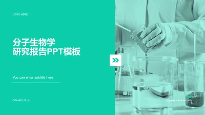 绿色商务现代分子生物学研究报告PPT
