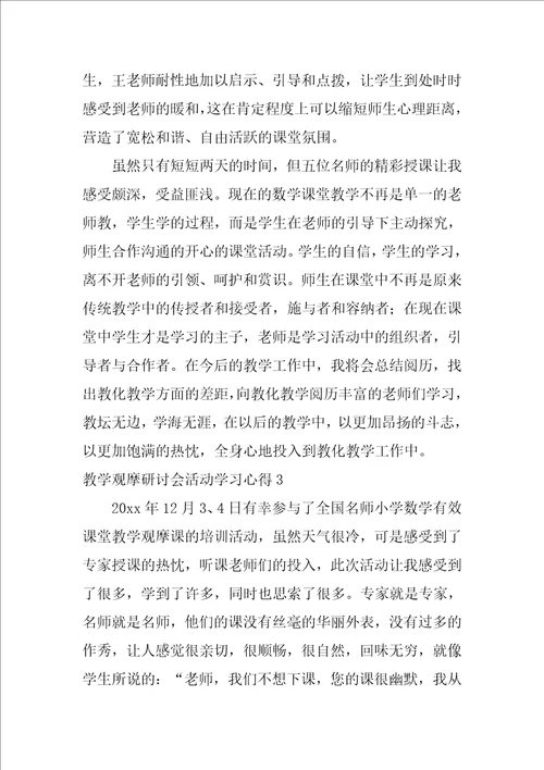 教学观摩研讨会活动学习心得