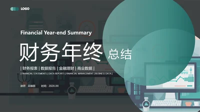 财务报表，财务年终总结PPT模板