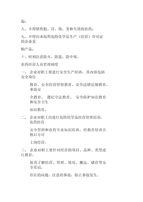 农药经营安全防护制度