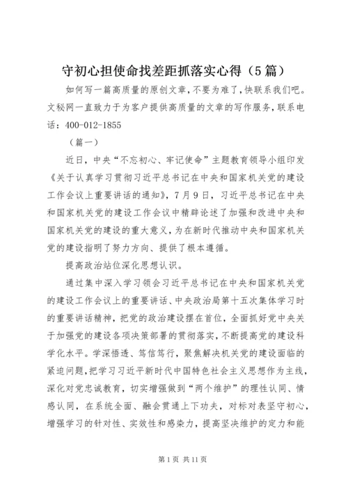 守初心担使命找差距抓落实心得（5篇）.docx