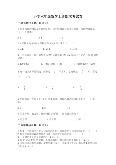 小学六年级数学上册期末考试卷含答案（研优卷）.docx